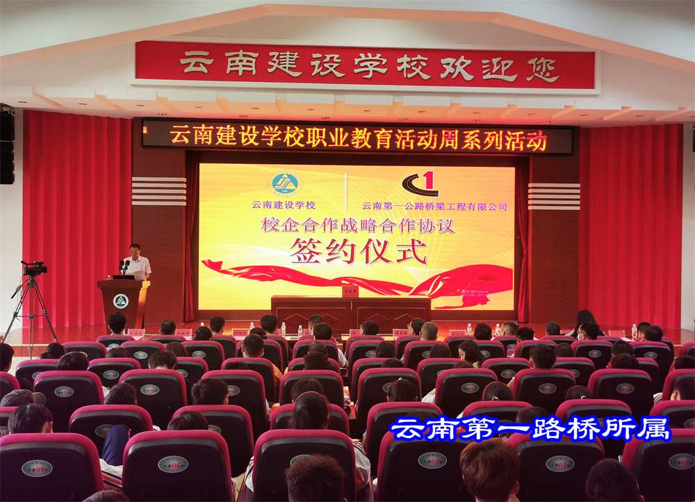 校企合作谱新篇 互利双赢谋发展 ——公司与云南建设学校举行校企合作签约授牌仪式